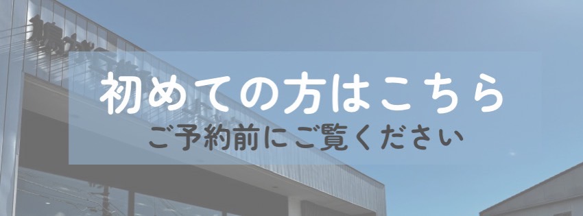 初めての方はこちら